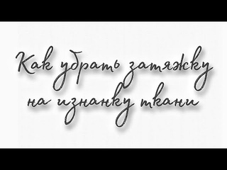 Как убрать затяжку на изнанку ткани или изделия