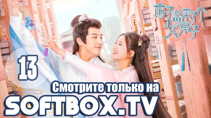 Озвучка SOFTBOX В Имперскии колледж поступает ученица 13