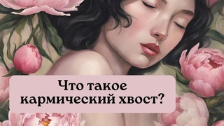 Кармический хвост