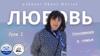 Урок 1 Любовь. Отношения в семье. Рабанит Эфрат Шестак. Община Дор Ревии Община бней Ноах Гер Тошав.