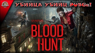 Vampire: The Masquerade - Bloodhunt - голодные игры теперь реально голодные? Первый взгляд!