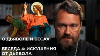 Искушения от дьявола