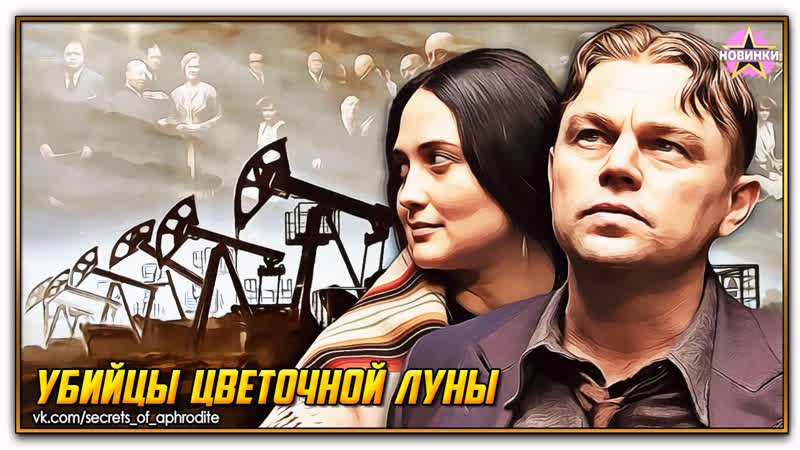 Убийцы цветочной луны, Killers of the Flower Moon