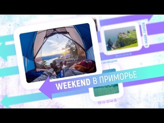 Weekend в Приморье. Парк Белый лев