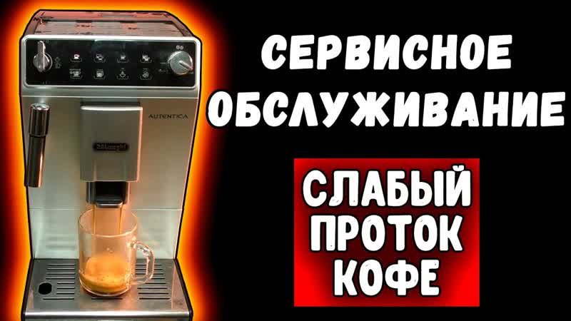 Сервисное обслуживание De Longhi Autentica ETAM с неожиданной