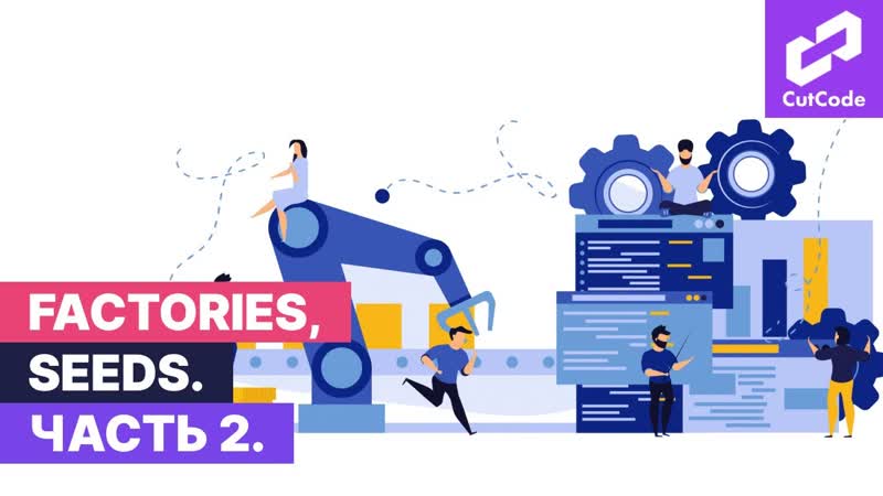 Factories, seeds в Laravel. Часть 2. Использование фабрик и сидов при