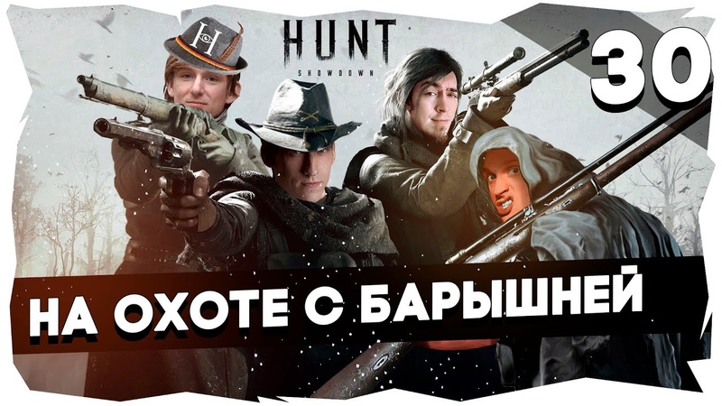 Освоение Hunt: Showdown ( Boni, Pooh, Hellgirl) Охота