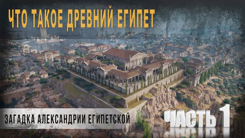 541, Что такое древний Египет, Загадка Александрии