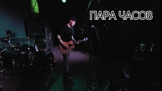 Врубай - Пара часов (Live Emergenza 2021 SPB)