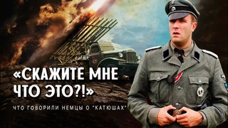 Что шокировало немцев после первого применения Катюш советской армией