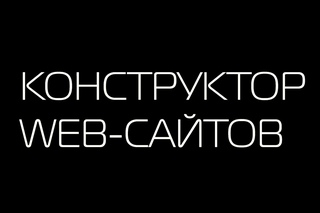- Прогрессивный конструктор web-сайтов