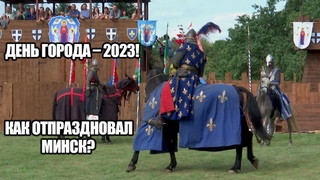 956-летие Минска – самые яркие моменты Дня города – 2023! | Фестивали, концерты и рыцарский турнир