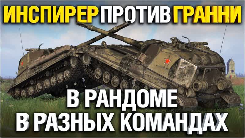 Инспирер попал против Гранни в рандоме Одинаковые