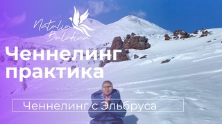 Активация чакральной системы.🔆Ченнелинг-сессия.