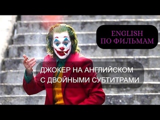 АНГЛИЙСКИЙ ПО ФИЛЬМАМ. Джокер. Двойные субтитры