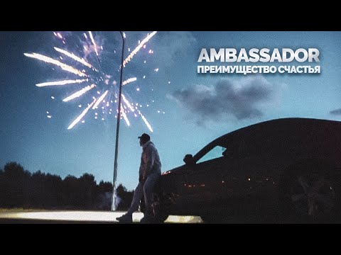 Ambassador Преимущество