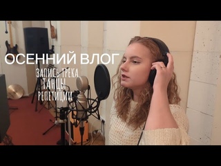 Музыкальный влог: ВДОХНОВЕНИЕ НА ТВОРЧЕСТВО, репетиции, запись трека