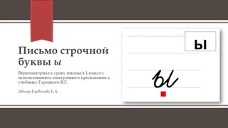 Письмо строчной буквы ы. 1 класс