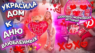 украсила дом к дню всех влюбленных!❤️вот это Pinterest девачки!🧸 уборка и хаус тур