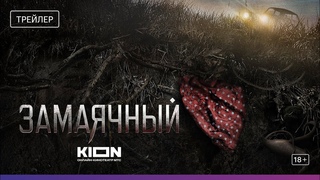 Замаячный | Трейлер