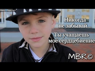 MattyBRaps - You Make My Heart Skip (русские субтитры)