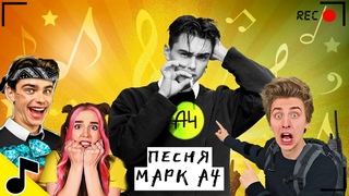 я МАРК из А4 - Новый участник А4 (Премьера Клипа 2023) ГАДГИВН prod.