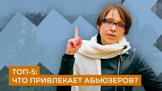 Топ-5 черт характера, которые привлекают абьюзеров