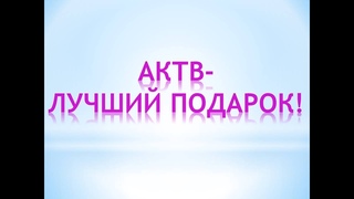 АКТВ-ЛУЧШИЙ ПОДАРОК!