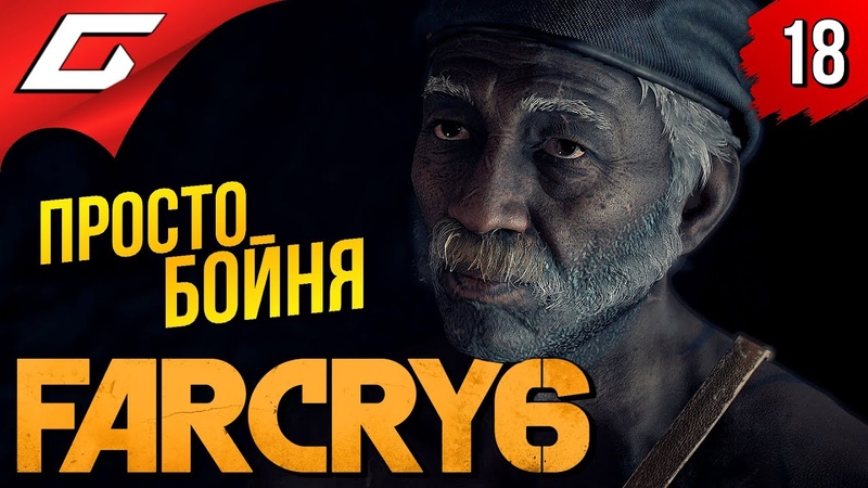 ЛЕГЕНДЫ: МОЛОДЫЕ и СТАРЫЕ FAR CRY 6 Прохождение,