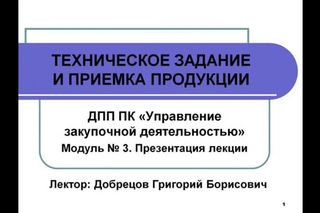Управление закупочной деятельностью. “Техническое задание, часть 2“