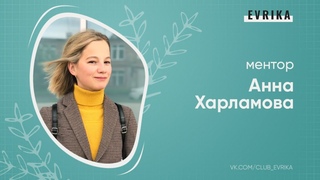 Ментор Анна Харламова | Спортивный коуч-психолог