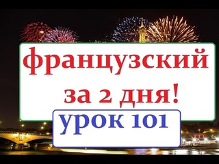 Французский язык УРОК №101  живопись