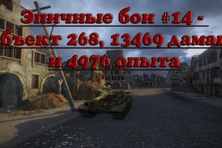 Эпичные бои #14 - Объект 268, 13469 дамага и 4976 опыта