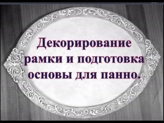 МК Декорирование рамки вензелями .
