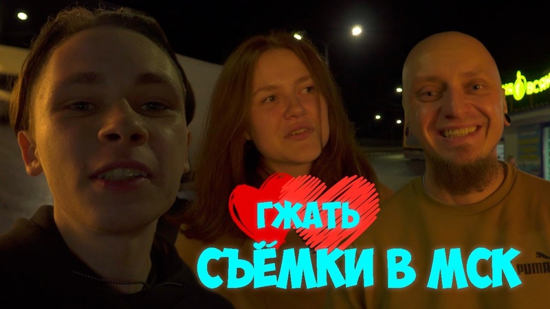 ВЛОГ: СЪЕМКИ В МСК ГЖАТЬ МЕСТО ДЛЯ