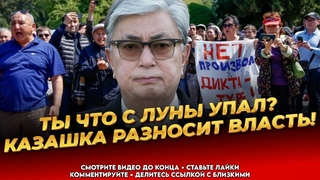 Жёсткое обращение! У Токаева проблемы! Казахов прорвало! -  Последние новости Казахстана сегодня