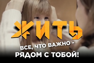 Все, что важно - рядом с тобой! #ЖИТЬ