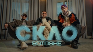 BOTASHE - Скло