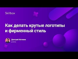 Как делать крутые логотипы и фирменный стиль