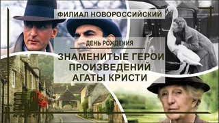 “Знаменитые герои произведений Агаты Кристи“