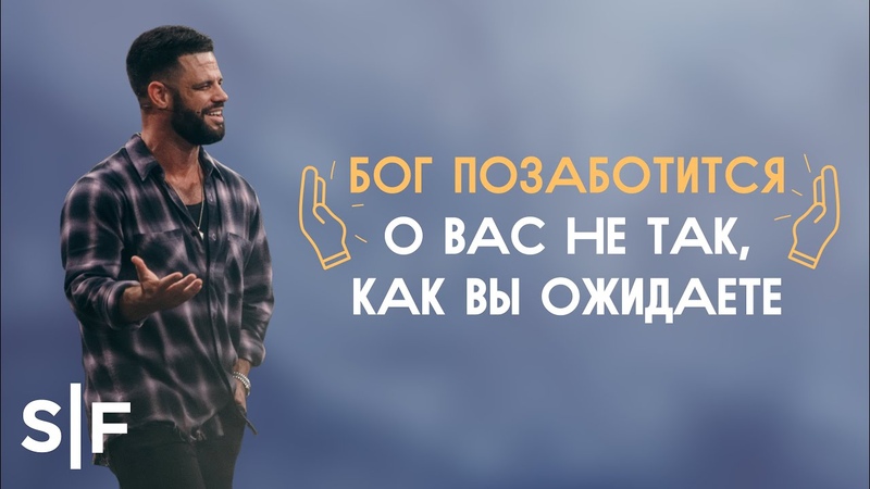 Бог позаботится о вас не так, как вы ожидаете, Пастор Стивен