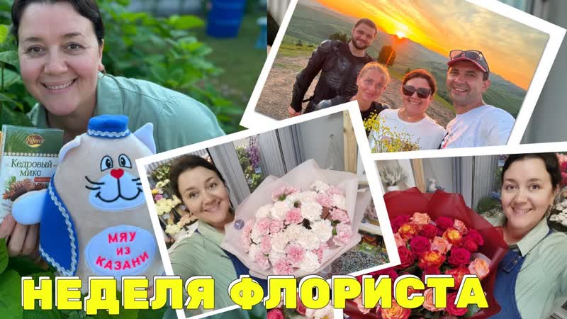 Неделя флориста Работаем и отдыхаем Манжерок Гости из