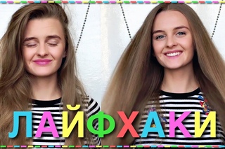 ЛАЙФХАКИ ДЛЯ ДЕВУШЕК, ЛУЧШИЕ БЬЮТИ ЛАЙФХАКИ
