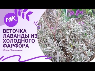 Мастер класс “Веточка Лаванды“ из холодного фарфора