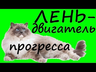 Лень - двигатель прогресса