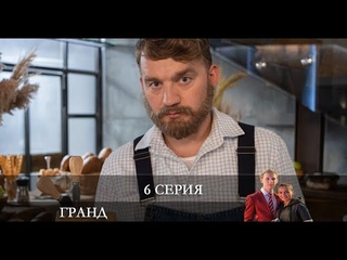 Гранд 5 сезон 6 серия [обзор]