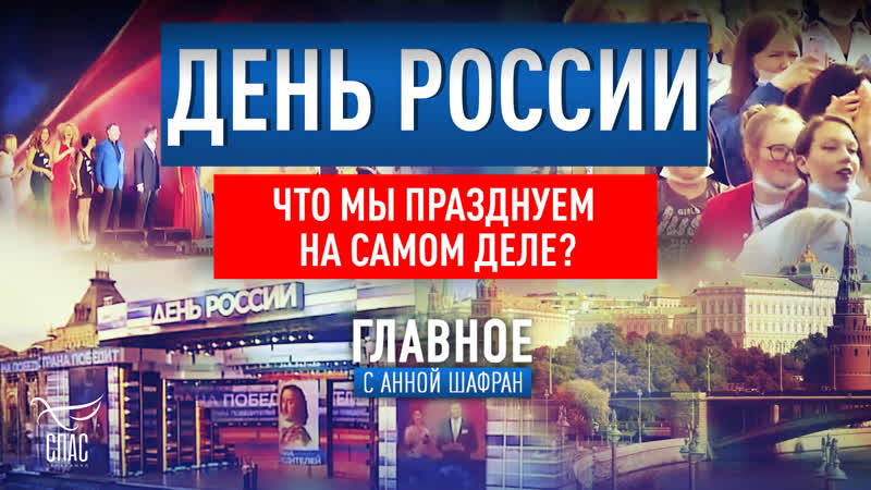 ДЕНЬ РОССИИ. ЧТО МЫ ПРАЗДНУЕМ НА САМОМ