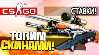 РУБРИКА С ПОДПИСЧИКАМИ|СТАВКИ |КОНКУРСЫ И РАЗДАЧИ| ОТКРЫТИЕ КЕЙСОВ
