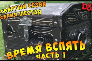 ВРЕМЯ ВСПЯТЬ. Часть 1 | The Rolling Dice D&D