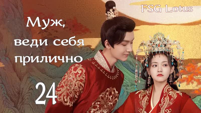 Рус. суб. 24, 24 Муж, веди себя прилично, Bossy Husband Who Loved